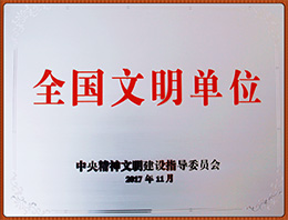 全國文明單位